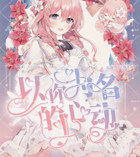 校园小说封面/校园封面/素锦封面/小说封面...