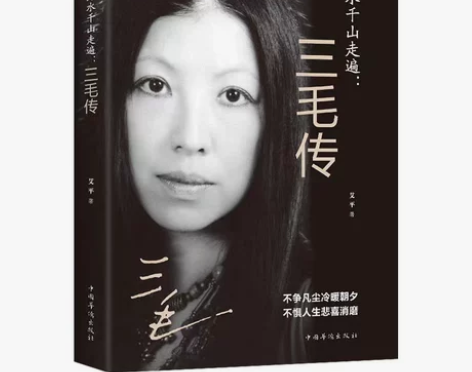 正版 万水千山走遍 三毛传 民国才女 人物...