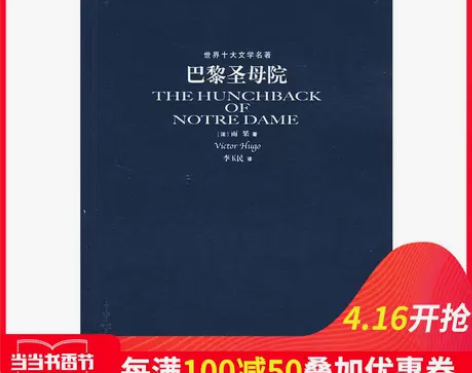 【当当网 正版书籍】巴黎圣母院 世界十大文...