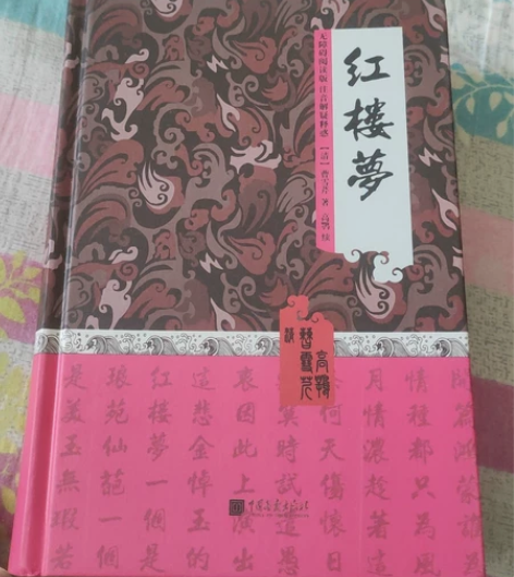 红楼梦 感兴趣的话点“我想要”和我私聊吧~