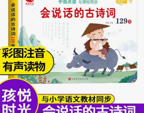 会说话的古诗词129首手指点读有声书传统唐...