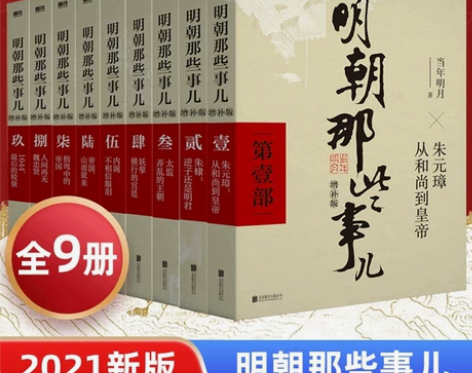 正版现货明朝那些事儿增补版全集全套9册当年...