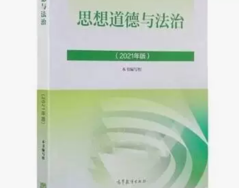 思想道德与法治 2021版 本书写组 高等...
