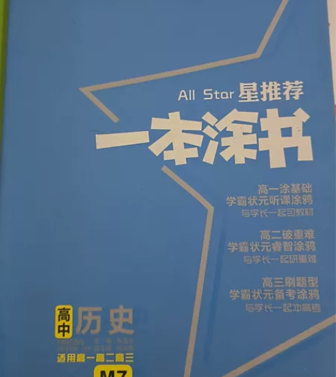 [托腮][托腮][托腮]星推荐高中历史#学...