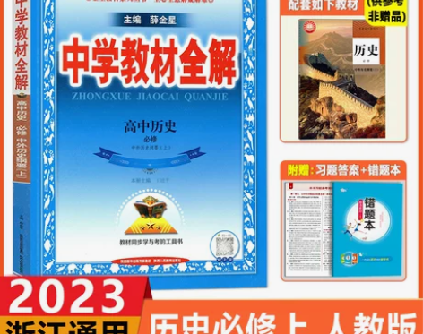 浙江通用 2023版中学教材全解 历史…高...
