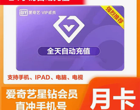 支持电视爱奇艺vip星钻会员月卡1个月爱奇...