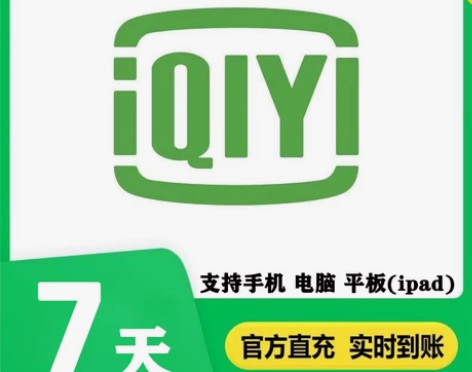 爱奇艺会员周卡月卡7天/30天爱奇艺一个月...