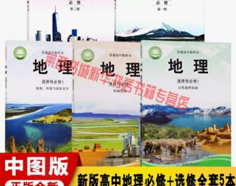 中图版 高中地理书必修选择性必修全套本中国...