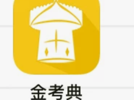 金考点题库软件激活码，各类考试科目应有尽有...
