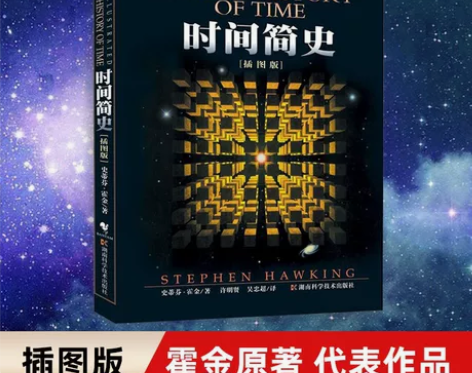 时间简史 霍金 已拆封 只看过几页 ...
