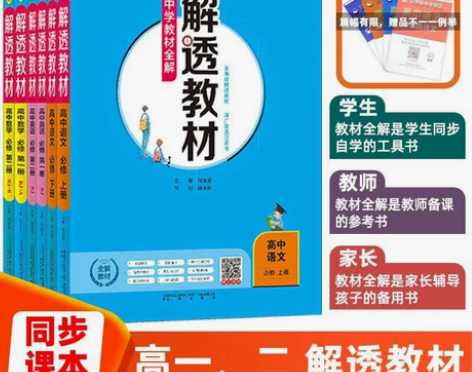 新教材解透高中语文数学英语物理化学生高一高...