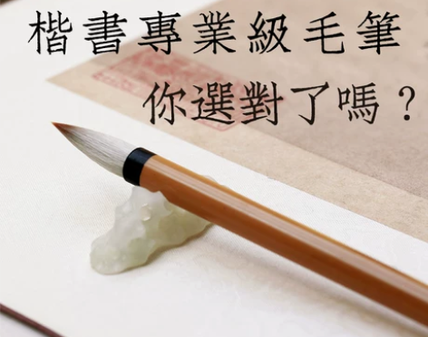 羊毫问心堂毛笔专业级书童