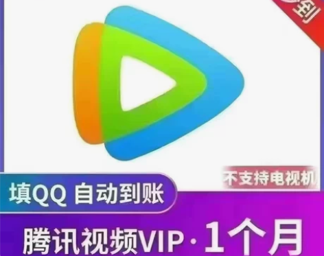腾讯视频会员 7天会员 3天会员 周卡月卡...