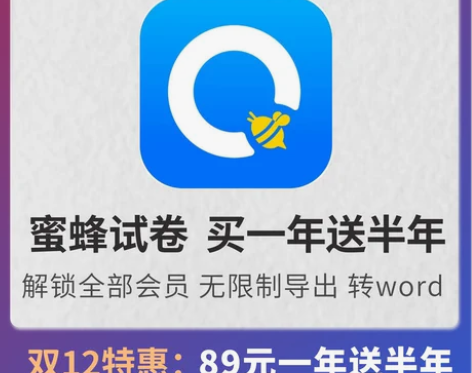 蜜蜂试卷vip 会员直充 18个月 兑换码...