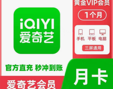 爱奇艺黄金会员季卡月卡周卡 爱奇艺视频黄金...