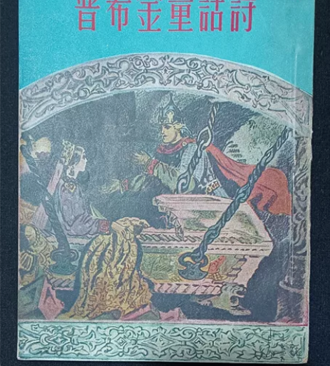 50年代普希金童话诗插图漂亮，新文艺195...