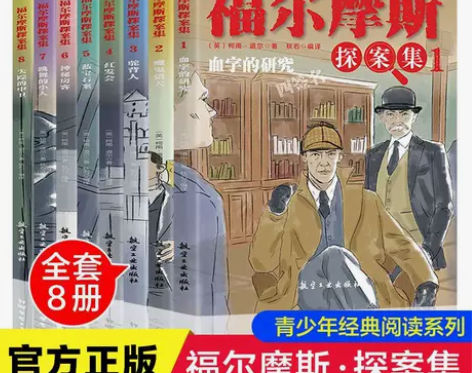 S01福尔摩斯探案集全套8册儿童侦探悬疑推...