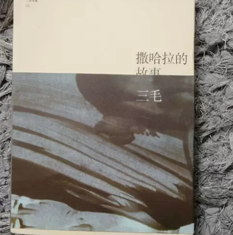 撒哈拉的故事,三毛 ,闲鱼优品,正版二手...