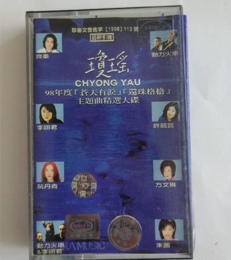 琼瑶作品集，主题曲精选大碟，白卡，音质很好...