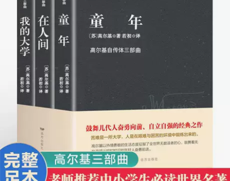 【全3册】童年高尔基三部曲在人间我的大学高尔基完整版 【全3...