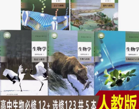 2022新教材高中生物课本全套5本人教部编...