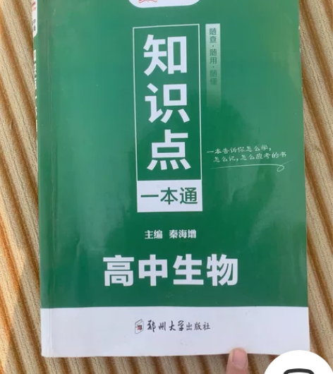 高中生物一本通全新 感兴趣的话点“我想要”...