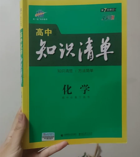 高中化学知识清单 几乎全新，只有前两页花了...