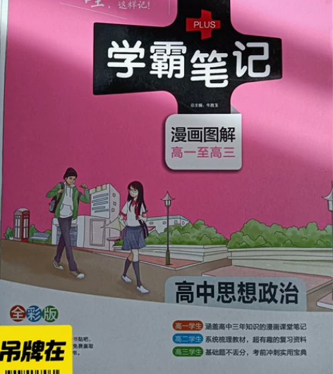 PASS学霸笔记高中政治、地理、历史通用版...