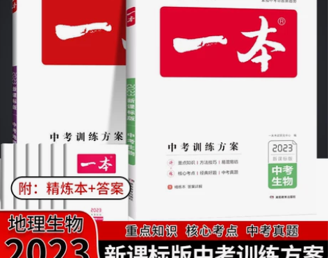 2023一本中考训练方案 地理生物 会考基...
