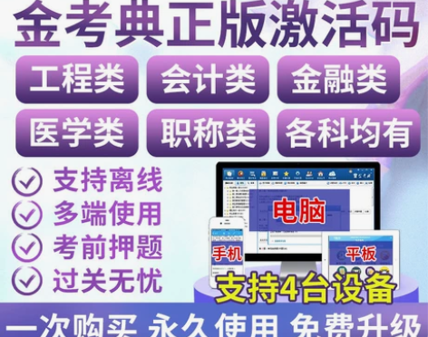 金考典题库软件、一级建造师、二级建造师、一...