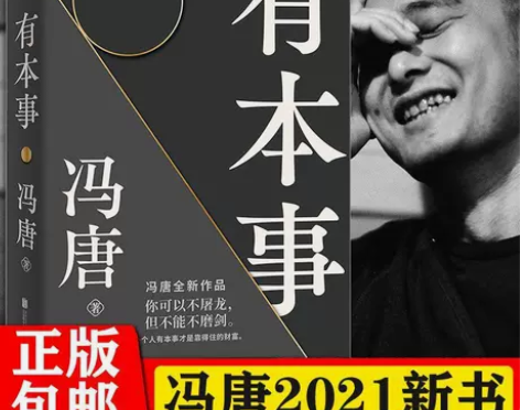 正版 有本事 冯唐全新作品 冯唐成事心法 ...