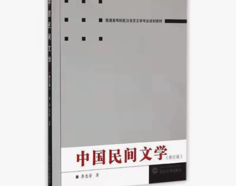 正版二手 中国民间文学 修订版 李慧芳 武...