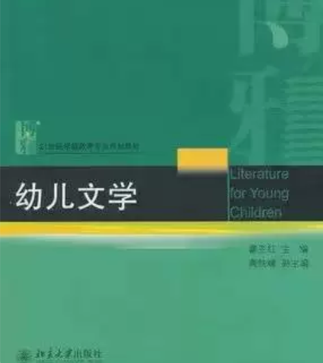 正版二手 幼儿文学 瞿亚红 北京大学出版社...