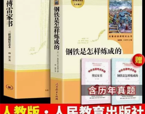 八年级下册读钢铁是怎样炼成的人教版傅雷家书...