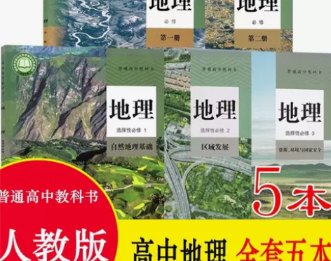 2022新版高中地理课本全套5本人教版高中...