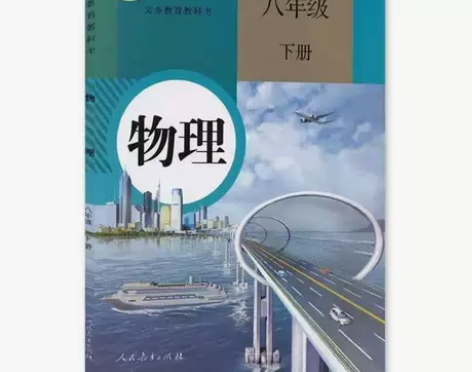 二手人教版初中物理8八年级下册课本教材教科...