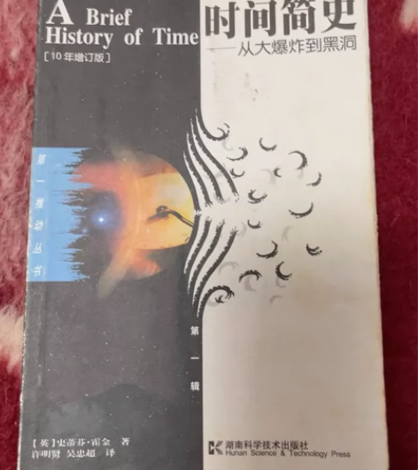 【五层新·以图为准】《时间简史》二手书 感...