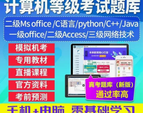 计算机考试 题库计算机未来教育激活码一级二...