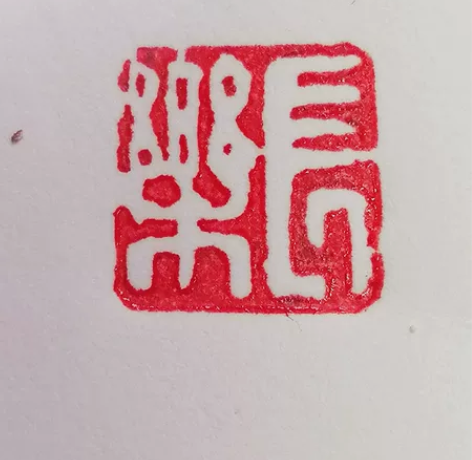 《长乐》闲置书法闲章成品引首章起首章书画国...