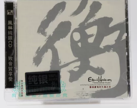 正版 风林唱片 衡 纯银CD 李小沛录音作...