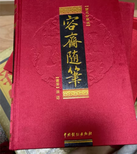 容斋随笔全四册 感兴趣的话点“我想要”和我...