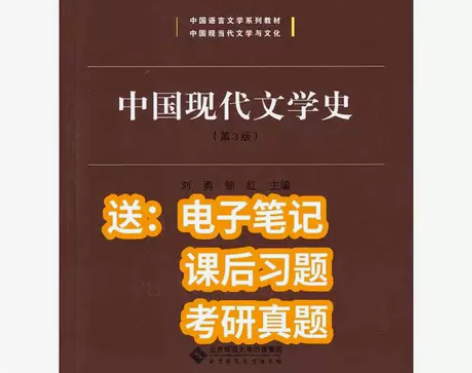 中国现代文学史第三3版刘勇北京师范大学出版社 关于图...