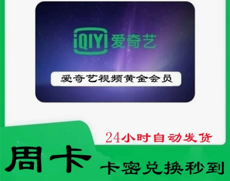 （直充）爱奇艺黄金会员周卡7天爱奇艺会员V...