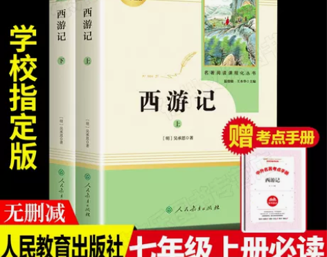 西游记初中生七年级原著正版无删减上册书人民...