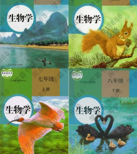 二手新版部编人教版初中生物78七八年级上下...