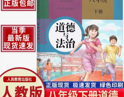 2023新版八年级下册政治书人教版 初二8...