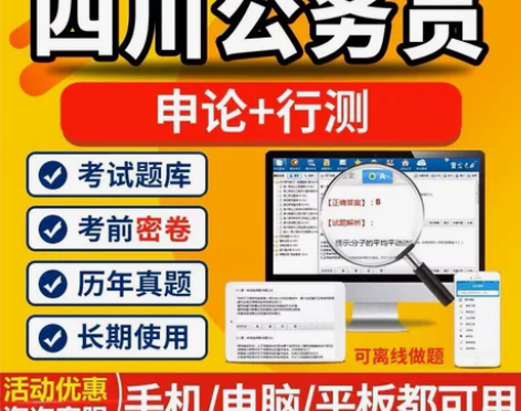 2023四川公务员考试题库/四川公务员课程...