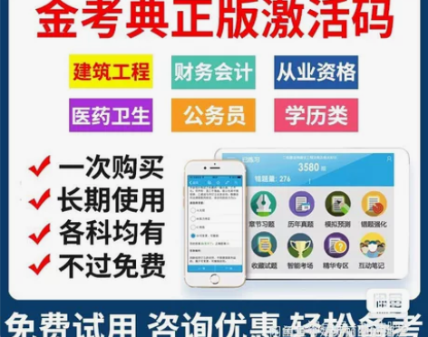 2022金考典正版激活码题库考试软件 一建...