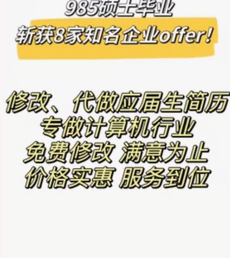 制作代做修改简历 计算机 互联网大厂本科生...