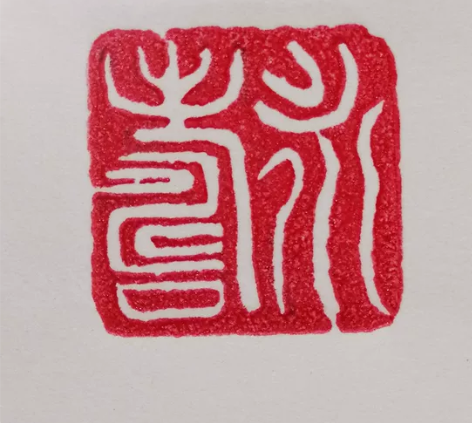 巜永寿》处理闲置书法闲章成品引首章起首章书...